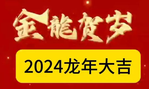 高新软件园物業攜各兄弟公司、子公司，恭祝大(big)家龍年大(big)吉